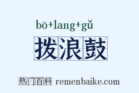 拨浪鼓是什么意思的图片